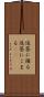 返答に困る Scroll