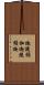 迦陵頻伽 Scroll