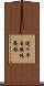 迷ヶ平自然休養林 Scroll