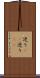 迸り(rK) Scroll
