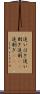 追いはぎ Scroll