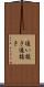 追い抜き Scroll