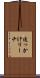 追っかけリーチ Scroll