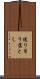 送り吊り落とし Scroll