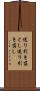 送り引き落とし Scroll
