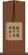 送り狼 Scroll