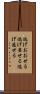 逃げおおせる Scroll