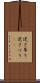 逆さ吊り Scroll
