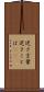 逆さ言葉 Scroll