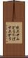 逆上せ上がる Scroll