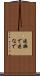 逆撫で Scroll