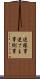 逆様事 Scroll