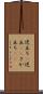 逆立ち(P) Scroll