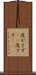 透かさず(rK) Scroll