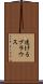 透けるブラウス Scroll