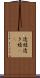 透綾 Scroll