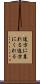 途方に暮れる Scroll