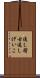 通し稽古 Scroll