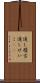 通し稽古 Scroll