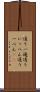 通り一遍 Scroll
