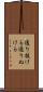 通り抜ける Scroll