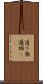 通り物 Scroll