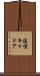 通信キャリア Scroll