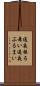 通夜振る舞い Scroll