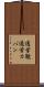 通学鞄 Scroll
