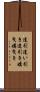 逢引 Scroll