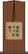 連れ添う Scroll
