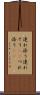 連れ添う Scroll