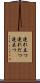 連れ立つ Scroll