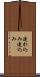 連れ込み Scroll