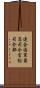 連合国軍最高司令官総司令部 Scroll