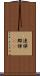 連弾 Scroll