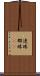 連珠 Scroll