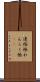 連絡帳 Scroll