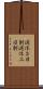 週休３日制 Scroll