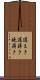 遅まき Scroll