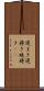 遅まき Scroll
