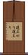 遅上がり Scroll