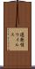 遅発性ウイルス Scroll