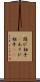 遊び相手(P) Scroll