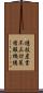 遊技産業不正対策情報機構 Scroll