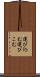 運び込む Scroll