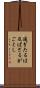 過ぎたるは及ばざるがごとし Scroll