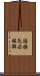 過換気症候群 Scroll