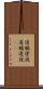 道聴塗説 Scroll