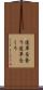 道草を食う Scroll